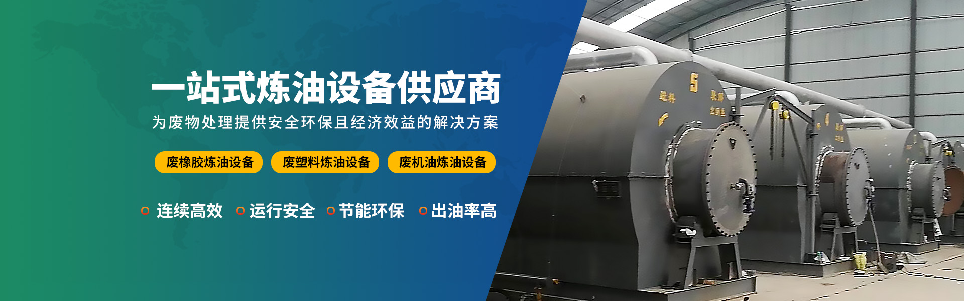 廢橡膠煉油設備